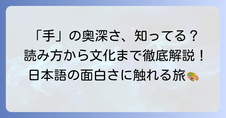 「手」の訓読みを深く理解する