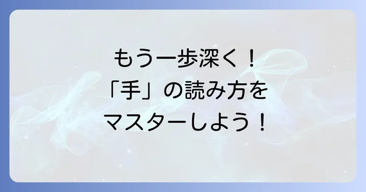 「手」の訓読みを効果的に覚える方法