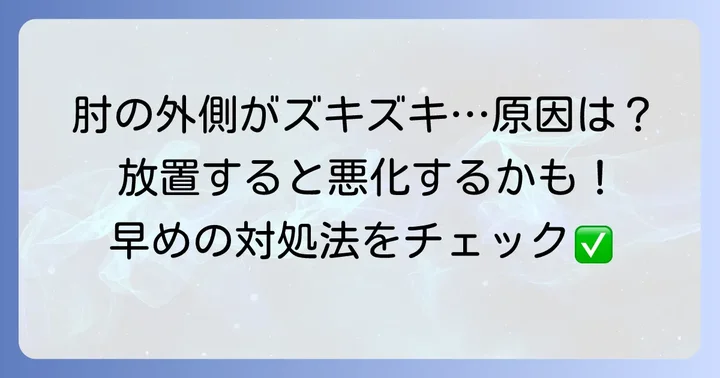 腕が痛い肘から上外側！その痛みの正体を探る