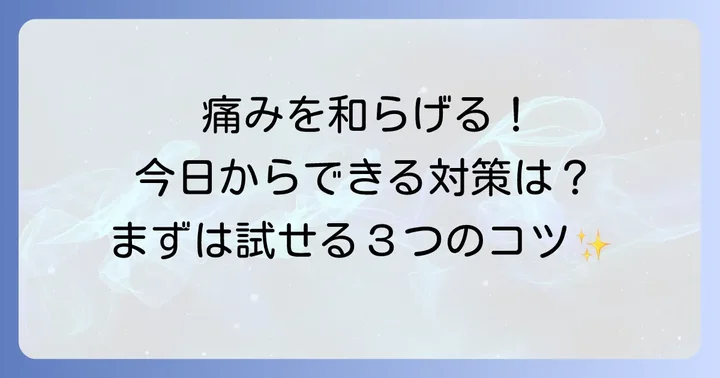 腕の痛みを和らげる！今日からできる効果的な対策
