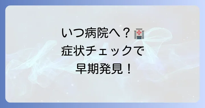 専門家への相談はいつ？病院を受診する目安と治療方法