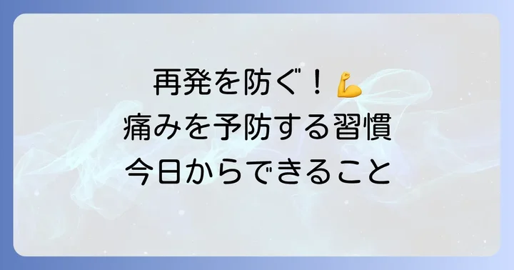 腕の痛みを予防する！再発を防ぐためのトレーニングと習慣