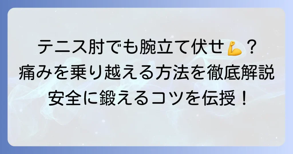 テニス肘と腕立て伏せ：痛みを乗り越え安全に鍛えるための徹底解説