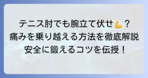 テニス肘と腕立て伏せ：痛みを乗り越え安全に鍛えるための徹底解説