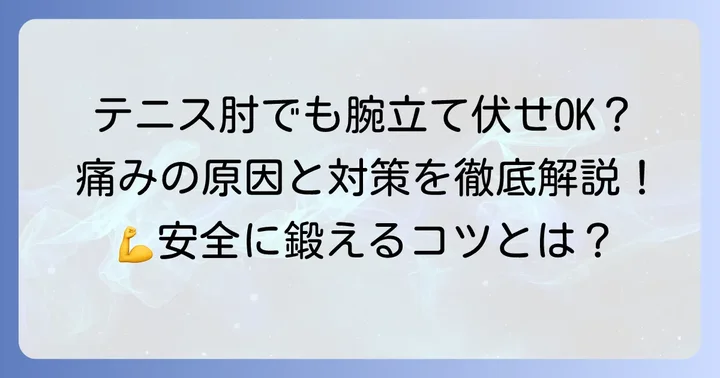 テニス肘でも腕立て伏せはできる？痛みの原因とリスクを理解しよう