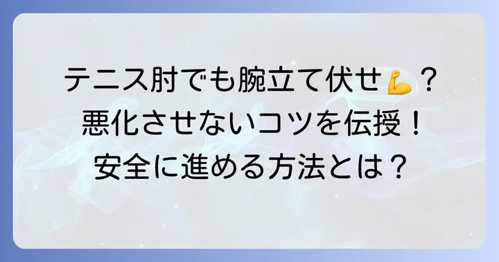 テニス肘の痛みを悪化させない腕立て伏せのコツと安全な進め方