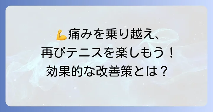 テニス肘の根本的な改善を目指す！効果的なストレッチと筋力トレーニング