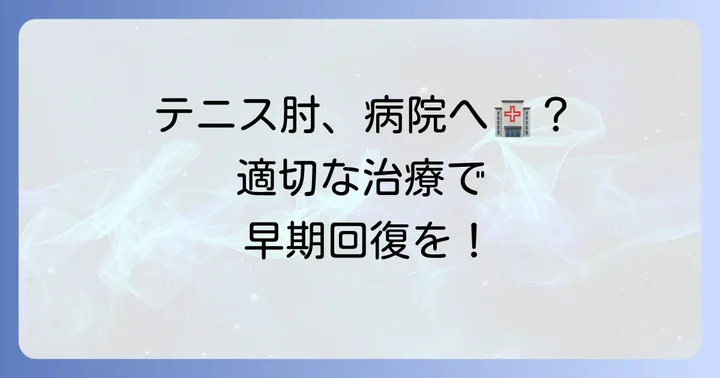 テニス肘の治療と回復を早めるための医療機関での選択肢