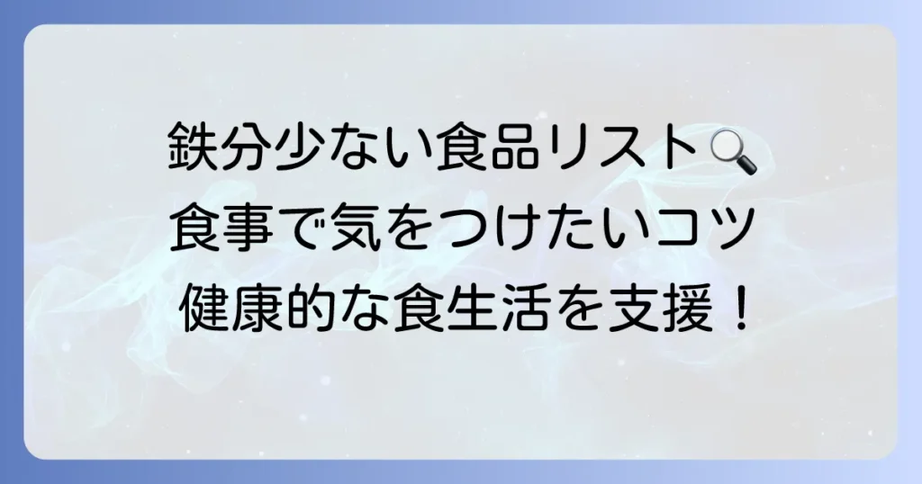 鉄分が少ない食べ物とは？効率的な鉄分摂取のための食材選びと注意点