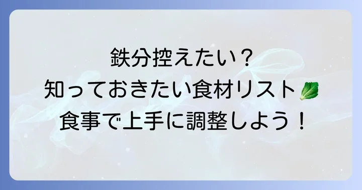 鉄分が少ない食べ物リスト：知っておきたい具体的な食材