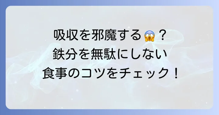 鉄分の吸収を妨げる食べ物・飲み物とその影響