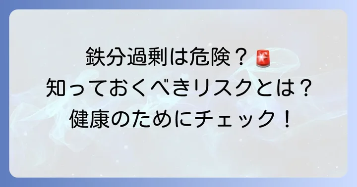 鉄分摂取を控えたいケースとは？過剰摂取のリスク