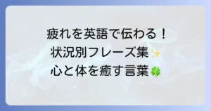 疲れを取る英語表現を網羅！状況に応じた自然なフレーズと癒しの言葉