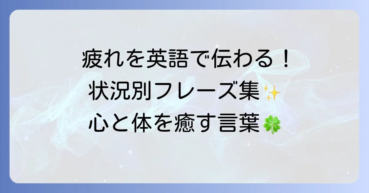 疲れを取る英語表現を網羅！状況に応じた自然なフレーズと癒しの言葉