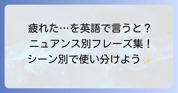 英語で「疲れた」を伝える基本表現とニュアンスの違い