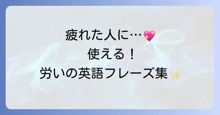 相手の疲れを気遣う英語フレーズと「お疲れ様」の言い方