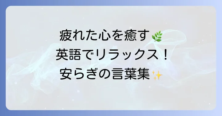 疲れを取るための英語表現とリラックスを促す言葉