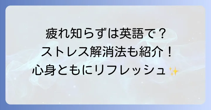 英語で疲れを乗り越えるための具体的な方法
