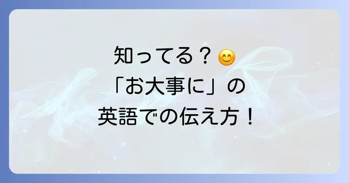 「早く元気になってね」を伝える英語の基本フレーズ