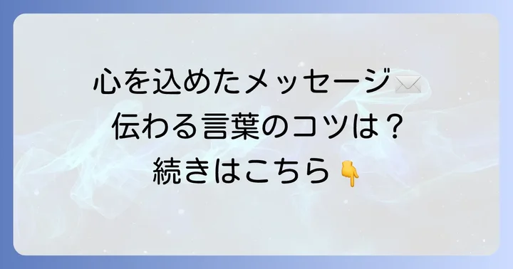 心遣いが伝わるメッセージを送るためのコツ
