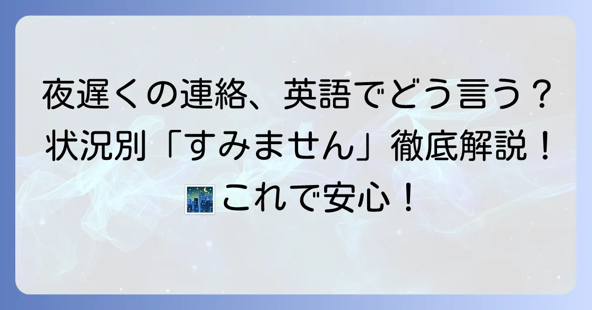 夜遅くにすみません」の英語表現を状況別に徹底解説