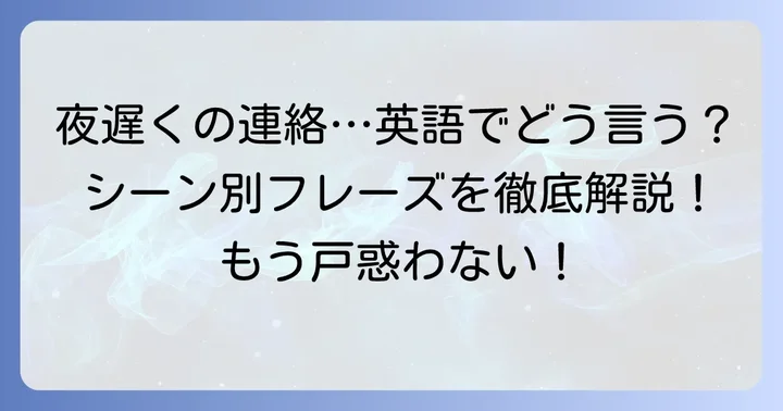 「夜遅くにすみません」英語表現の基本と使い分け
