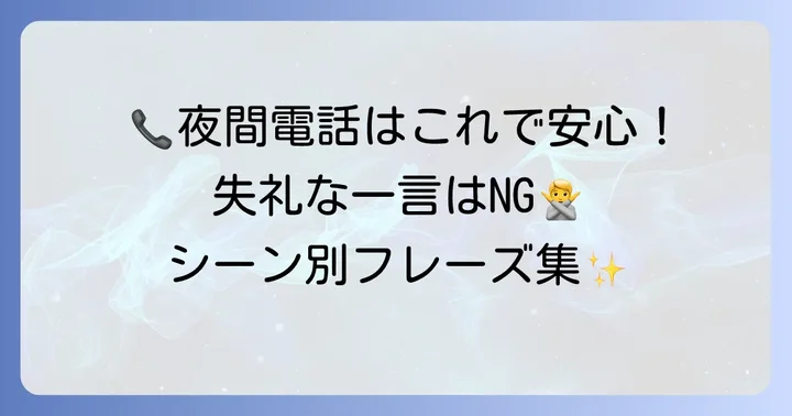 電話で「夜遅くにすみません」と伝える際のポイント