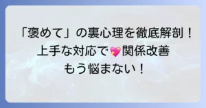 「褒めて」と言ってくる男性の心理と上手な対応方法を徹底解説