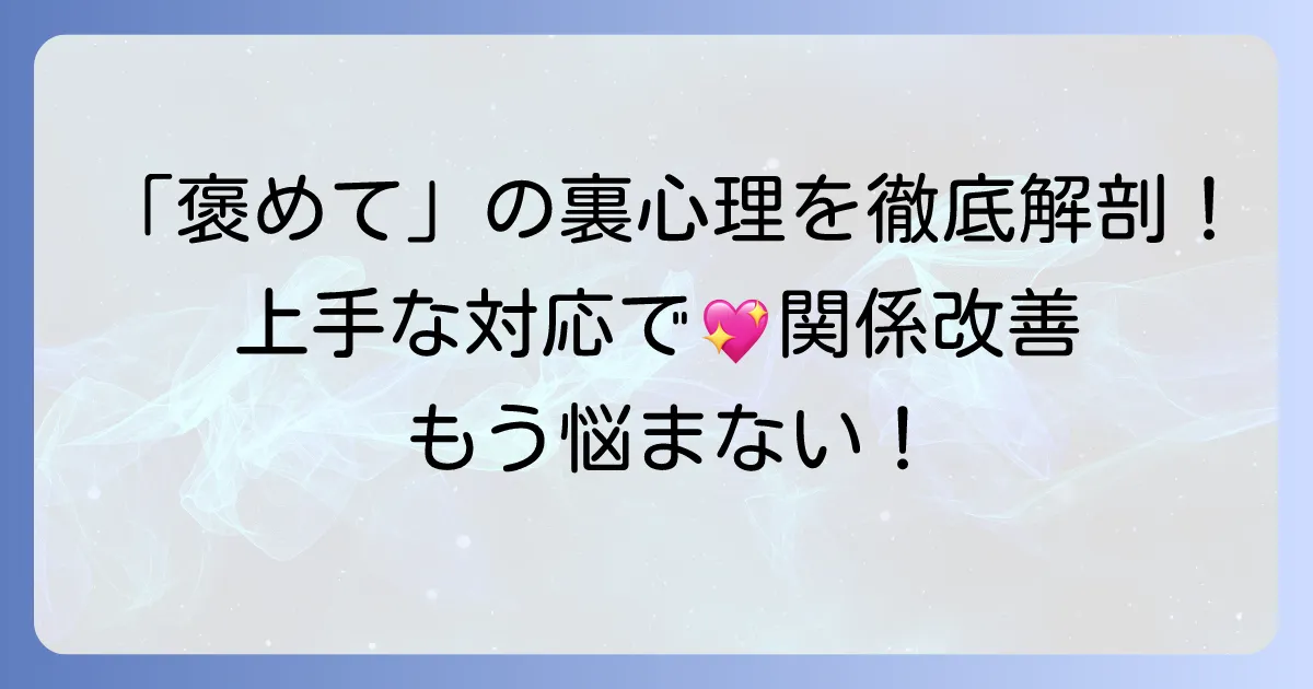 「褒めて」と言ってくる男性の心理と上手な対応方法を徹底解説