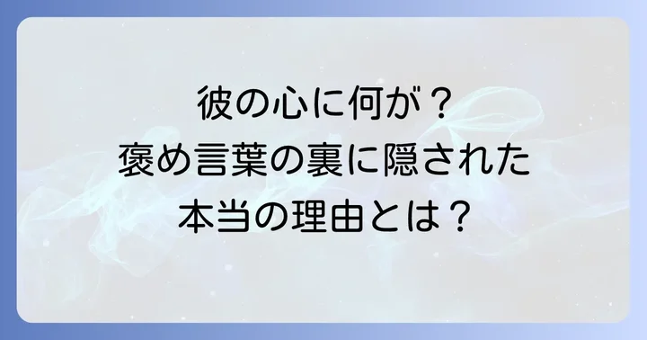「褒めて」と言ってくる男性の心理とは？その背景を理解する