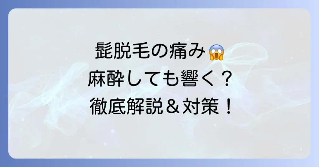 髭脱毛で麻酔しても痛いのはなぜ？痛みの原因と対策を徹底解説