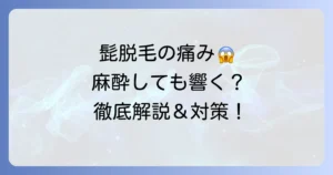 髭脱毛で麻酔しても痛いのはなぜ？痛みの原因と対策を徹底解説