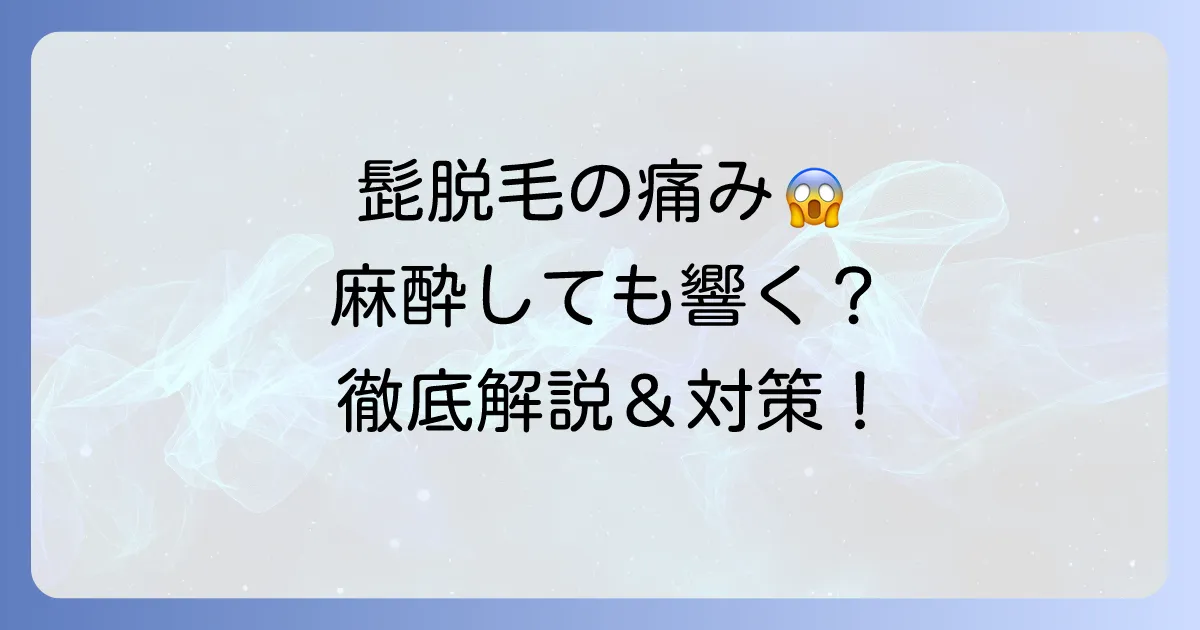 髭脱毛で麻酔しても痛いのはなぜ？痛みの原因と対策を徹底解説