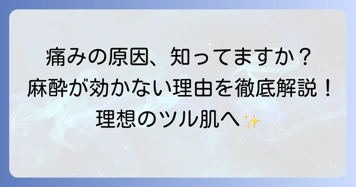 髭脱毛の痛みの正体とは？麻酔が効きにくい理由を理解しよう