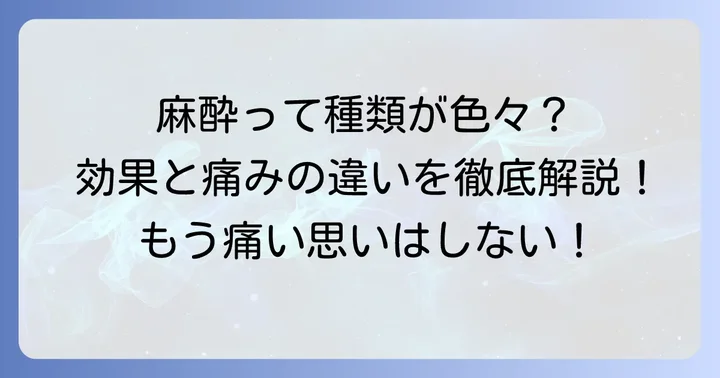 髭脱毛で使われる麻酔の種類とそれぞれの特徴
