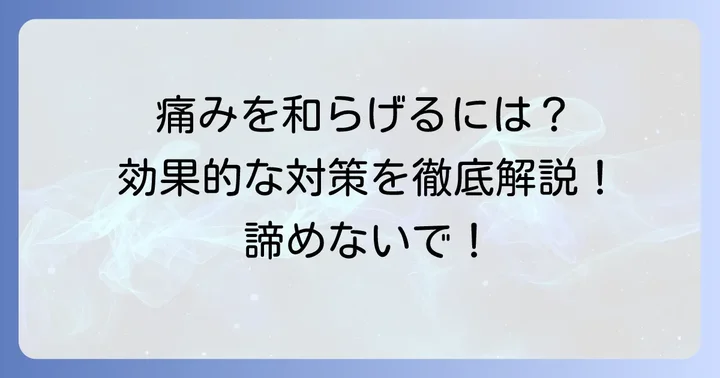 麻酔しても痛いと感じる場合の具体的な対策