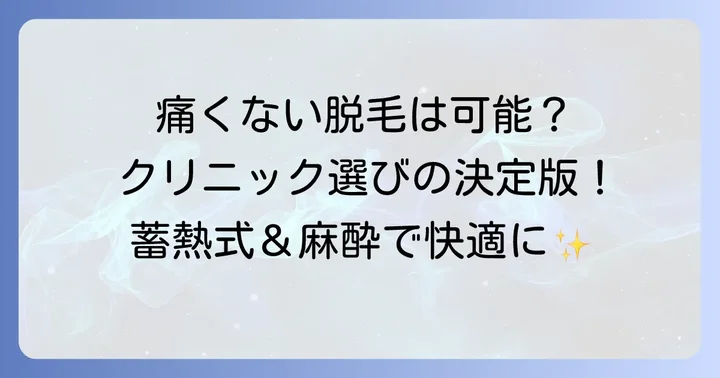 痛みが少ないとされる脱毛方法とクリニック選びのポイント