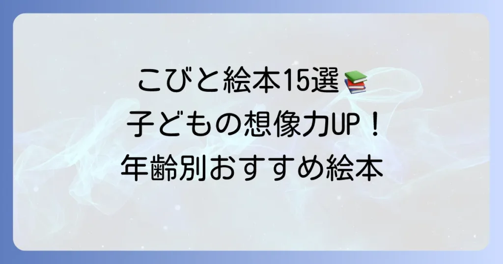 こびとが出てくる絵本おすすめ15選！子供の想像力を育む選び方と魅力