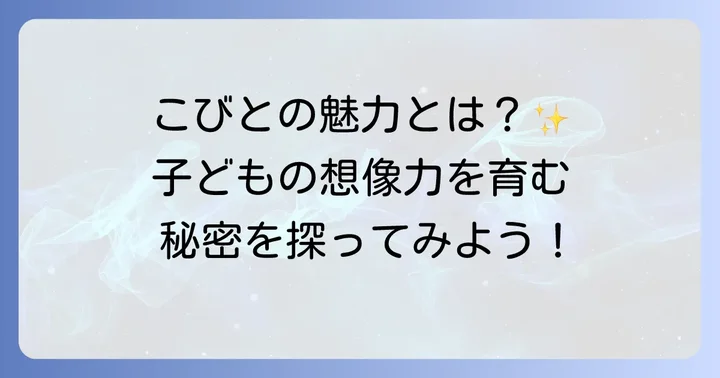 こびとが出てくる絵本の魅力とは？子どもたちの想像力を育む秘密