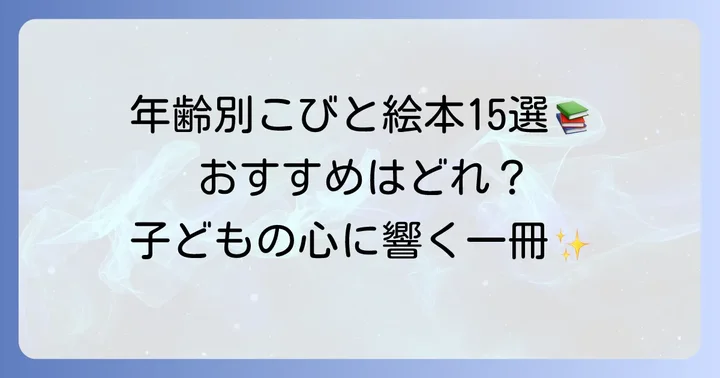 【年齢別】こびとが出てくる絵本おすすめ15選
