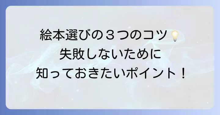 こびとが出てくる絵本の選び方：失敗しないための3つのコツ