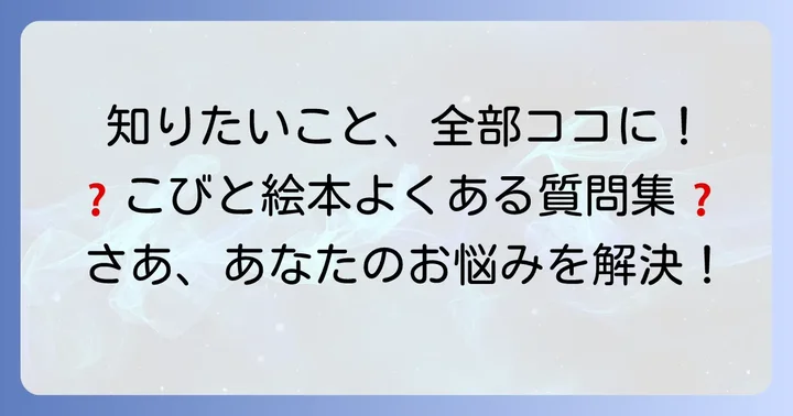 こびとが出てくる絵本に関するよくある質問