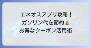 ENEOSアプリのクーポン使い方を徹底解説！お得に給油するコツ