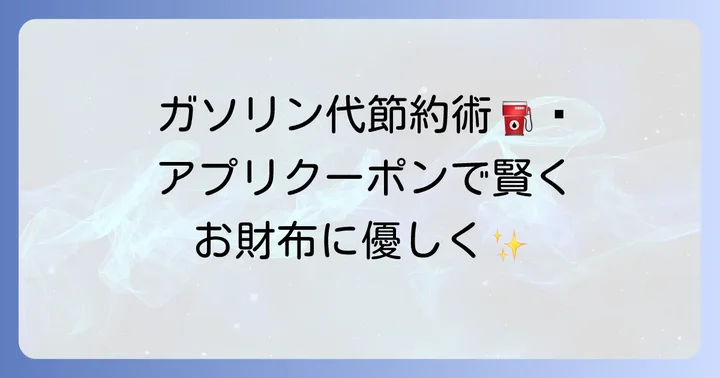 ENEOSアプリクーポンとは？お得な特典を知ろう