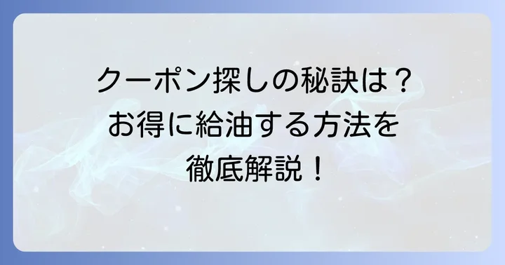 ENEOSアプリクーポンの探し方と取得方法