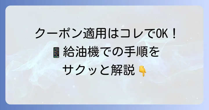 ENEOSアプリクーポンの使い方をステップバイステップで解説