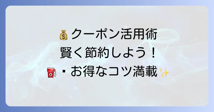 クーポンを最大限に活用するコツ