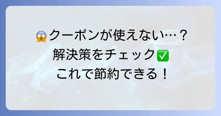 ENEOSアプリクーポンが使えない時の対処法