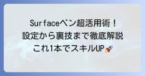 Surface Penの使い方を徹底解説！設定から活用までこれ一本でマスター
