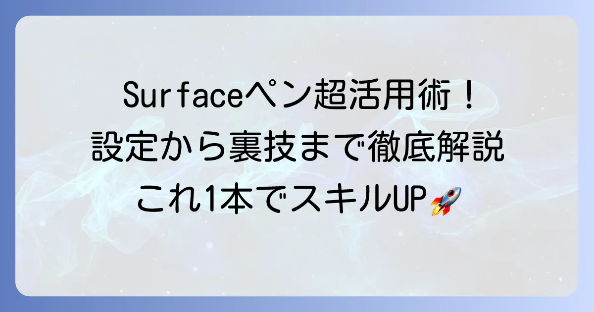 Surface Penの使い方を徹底解説！設定から活用までこれ一本でマスター
